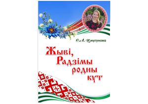 Цмугунова С.А. "Жывi,Радзiмы родны кут"