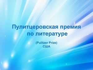 Пулитцеровская премия