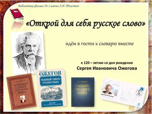 Открой для себя русское слово (Ожегов)