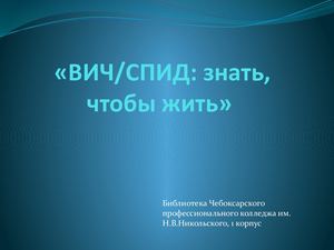 ВИЧ СПИД знать, чтобы жить