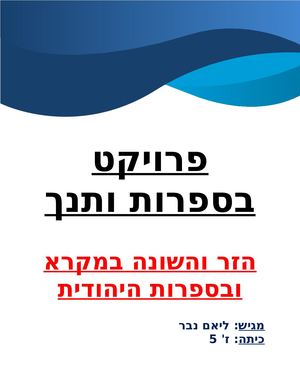 פרויקט בספרות ותנך