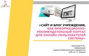 «Сайт и блог учреждения, как информационно рекомендательный портал для онлайн пользователей системы»
