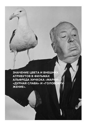 Массовая культура. ЗНАЧЕНИЕ ЦВЕТА И ВНЕШНИХ  АТРИБУТОВ В ФИЛЬМАХ  АЛЬФРЕДА ХИЧКОКА «МАРНИ»,  «ДУРНАЯ СЛАВА» И «ГОЛОВОКРУЖЕНИЕ».