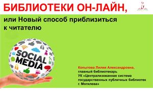 «Библиотеки онлайн, или Новый способ приблизиться к читателю…»