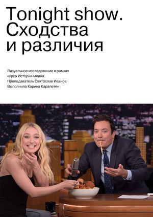 Tonight Show. Сходства и различия