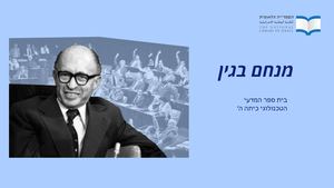 מנחם בגין מדעי טכנולוגי פסגת זאב ה2