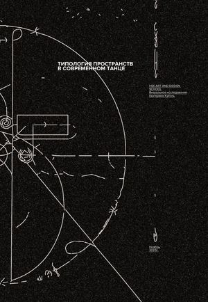 Типология пространств в современном танце