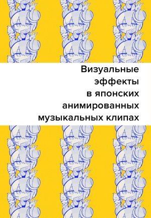VFX в японских анимированных клипах