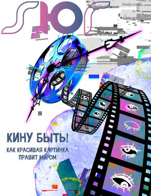 SЮR Ноябрь 2020