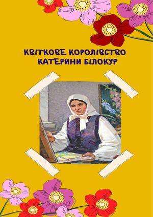 Квіткове королівство Катерини Білокур: до 120-річчя від дня народження української народної художниці: біобібліографічний покажчик / упоряд. Т. М. Базир; Полтавська обласна бібліотека для юнацтва ім. О. Гончара. – Полтава, 2020. – 28 с.