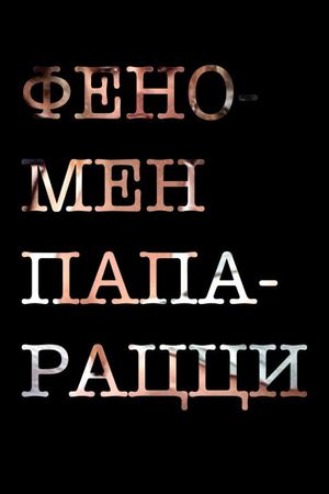 Феномен папарацци Ценина M19Д317