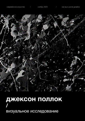 Визуальное исследование творчества Джексона Поллока