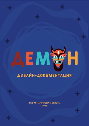 Демон — Дизайн-документация