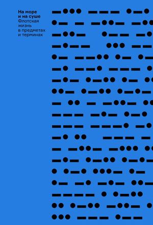 На море и на суше. Флотская жизнь в предметах и терминах
