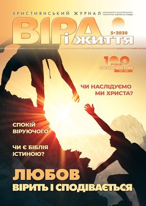 Віра і Життя 2020.5