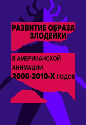 Развитие образа злодейки в американской анимации