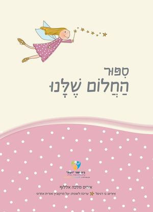 סיפור החלום שלנו- ביה"ס גולדה
