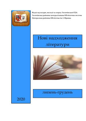 Нові надходження л ри 2020 (2)