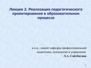Лекция 2 Реализация педагогического проектирования в пед процессе