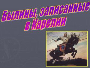 Карельские былины