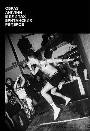 Образ Англии в клипах британских рэперов