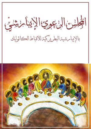 ‎⁨المجلس الرعوي الإيبارشي للانبا باخوم⁩