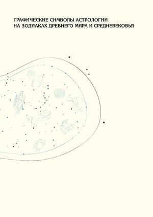 Графические символы астрологии на зодиаках Древнего мира и Средневековья