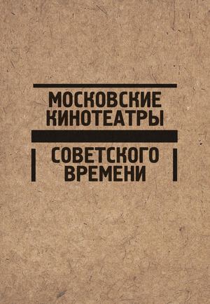 Московские кинотеатры советского времени