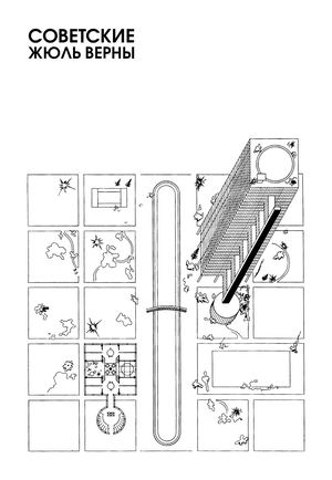 Советские Жюль Верны