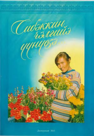 Сибэккин чэлгийэ үүнүөҕэ (Чычымах)