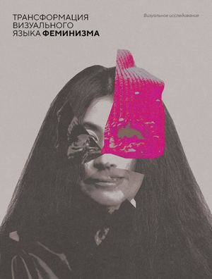 Трансформация визуального языка феминизма