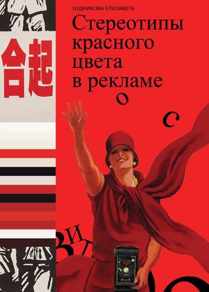 Стереотипы красного цвета в рекламе