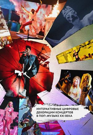 Интерактивные цифровые декорации концертов в поп-музыке XXI века