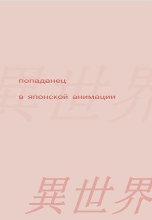 Попаданец в японской анимации