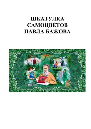 Шкатулка самоцветов Павла Бажова
