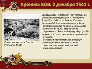 2 Dekabrya Khronika Vov