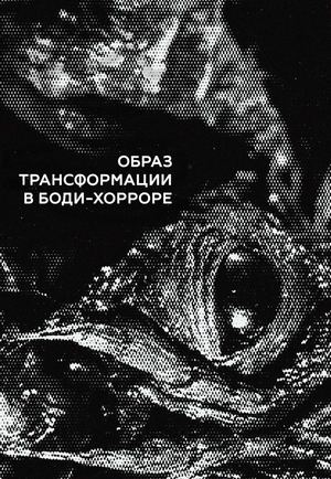 Образ трансформации в боди-хорроре