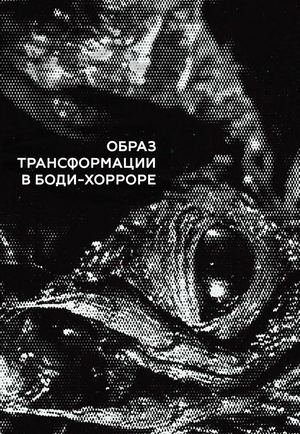 Образ трансформации в боди-хорроре