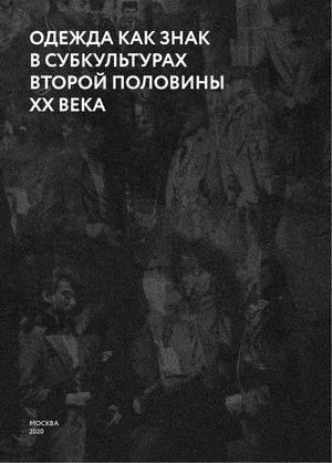 Одежда как знак в субкультурах второй половины Xx века