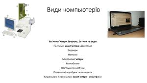 Види стаціонарних компьютерів