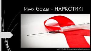 Имя беды наркотик