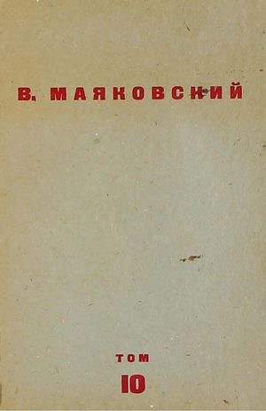 Маяковский В. В. Собрание сочинений: Т.10
