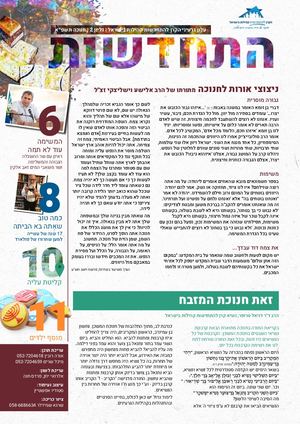 עלון התחדשות - חנוכה