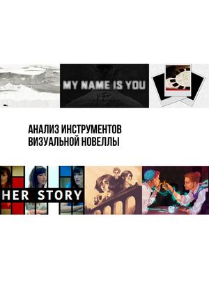 Анализ инструментов визуальной новеллы