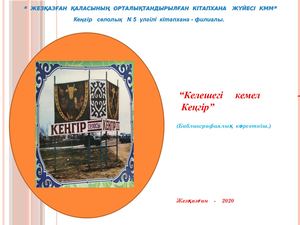 №5 Кеңгір (Келешегі кемел Кеңгір)