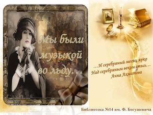 Мы были музыкой во льду