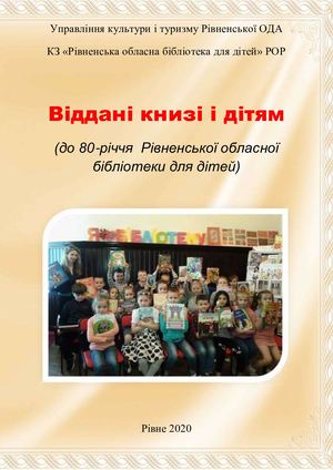 Віддані книзі і дітям (до 80-річчя Рівненської обласної бібліотеки для дітей)