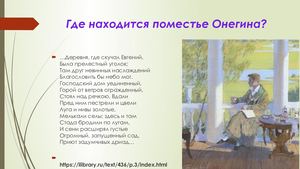 Где находится поместье Онегина