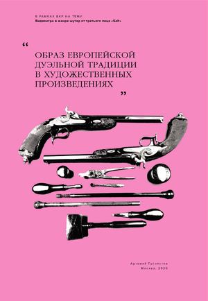 ОБРАЗ ЕВРОПЕЙСКОЙ  ДУЭЛЬНОЙ ТРАДИЦИИ  В ХУДОЖЕСТВЕННЫХ  ПРОИЗВЕДЕНИЯХ