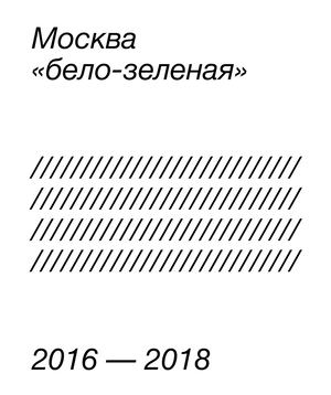 Москва "бело-зеленая"